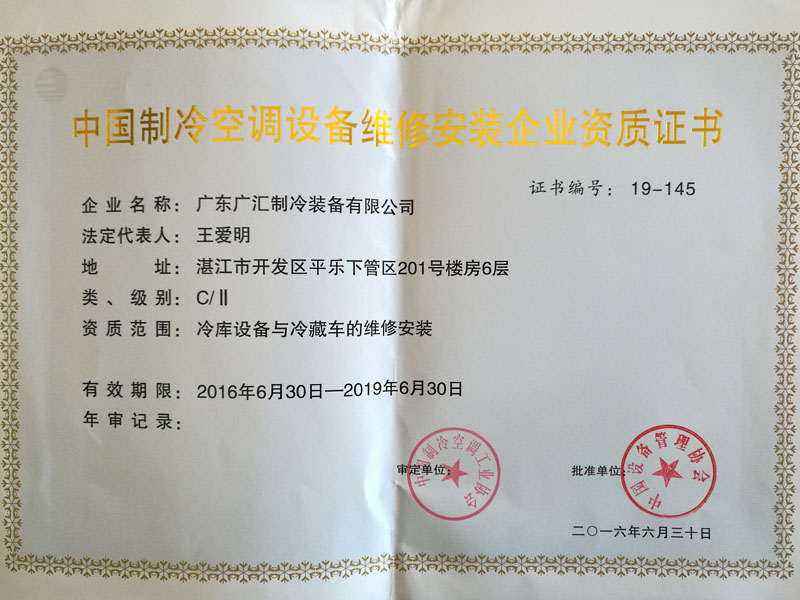 Chinese refrigeration and air conditioning equipment maintenance and installation business qualification certificate